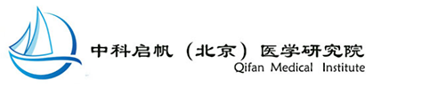 北京中科啟帆醫(yī)學(xué)研究院有限公司